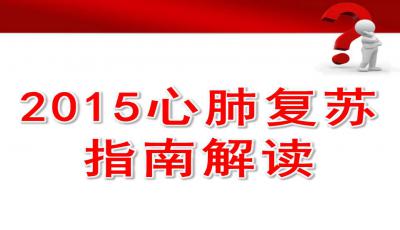 最新心肺复苏PPT详解（2022版）