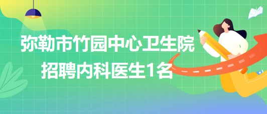 云南弥勒市最新招聘网，职业发展的新天地