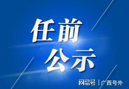 东兴市最新任职前公示，公开透明，共筑发展新篇章启动仪式