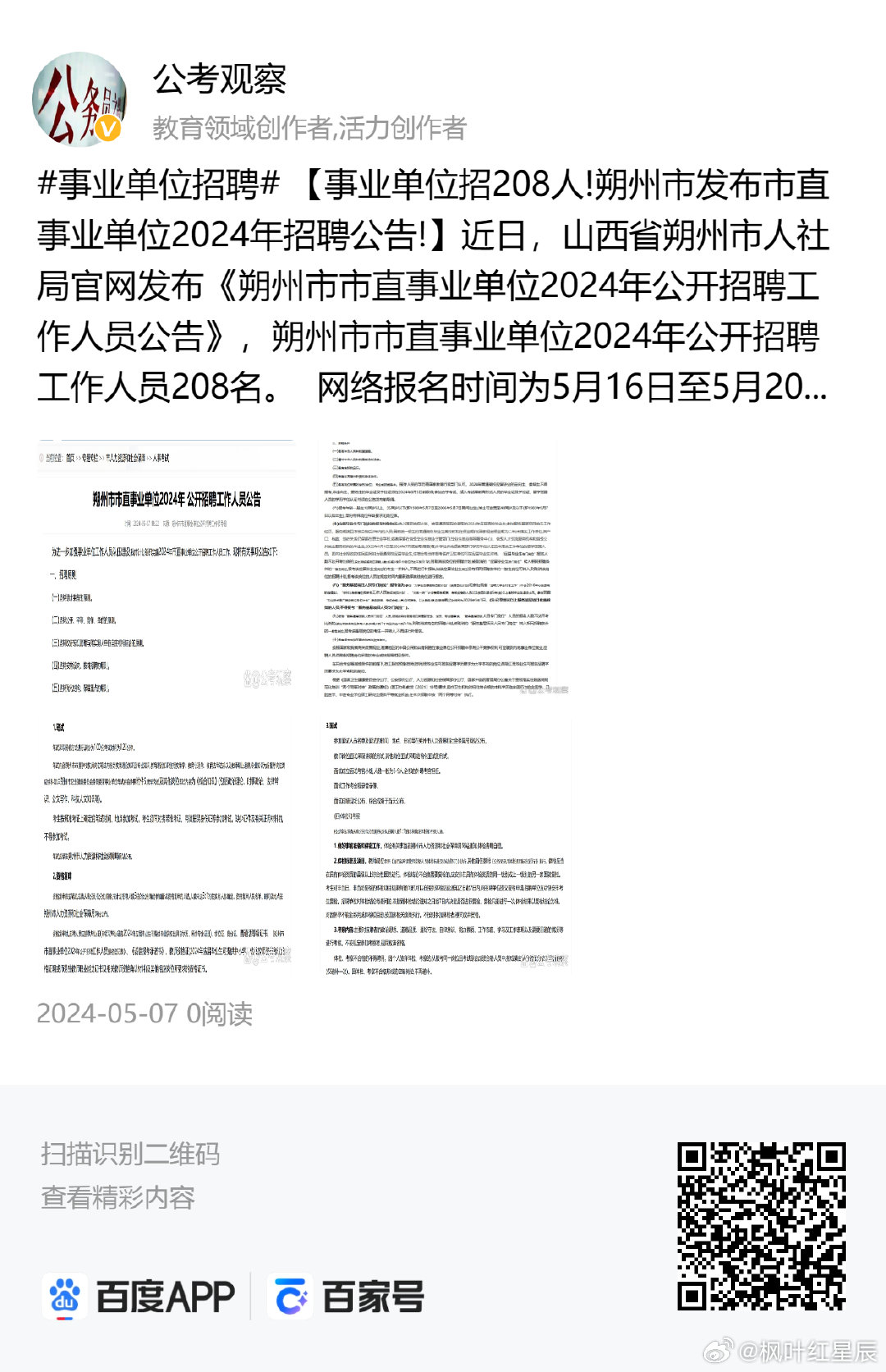 朔州市林业局最新招聘信息全面解析