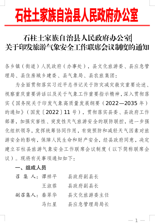 石柱土家族自治县人民政府办公室人事任命公告发布