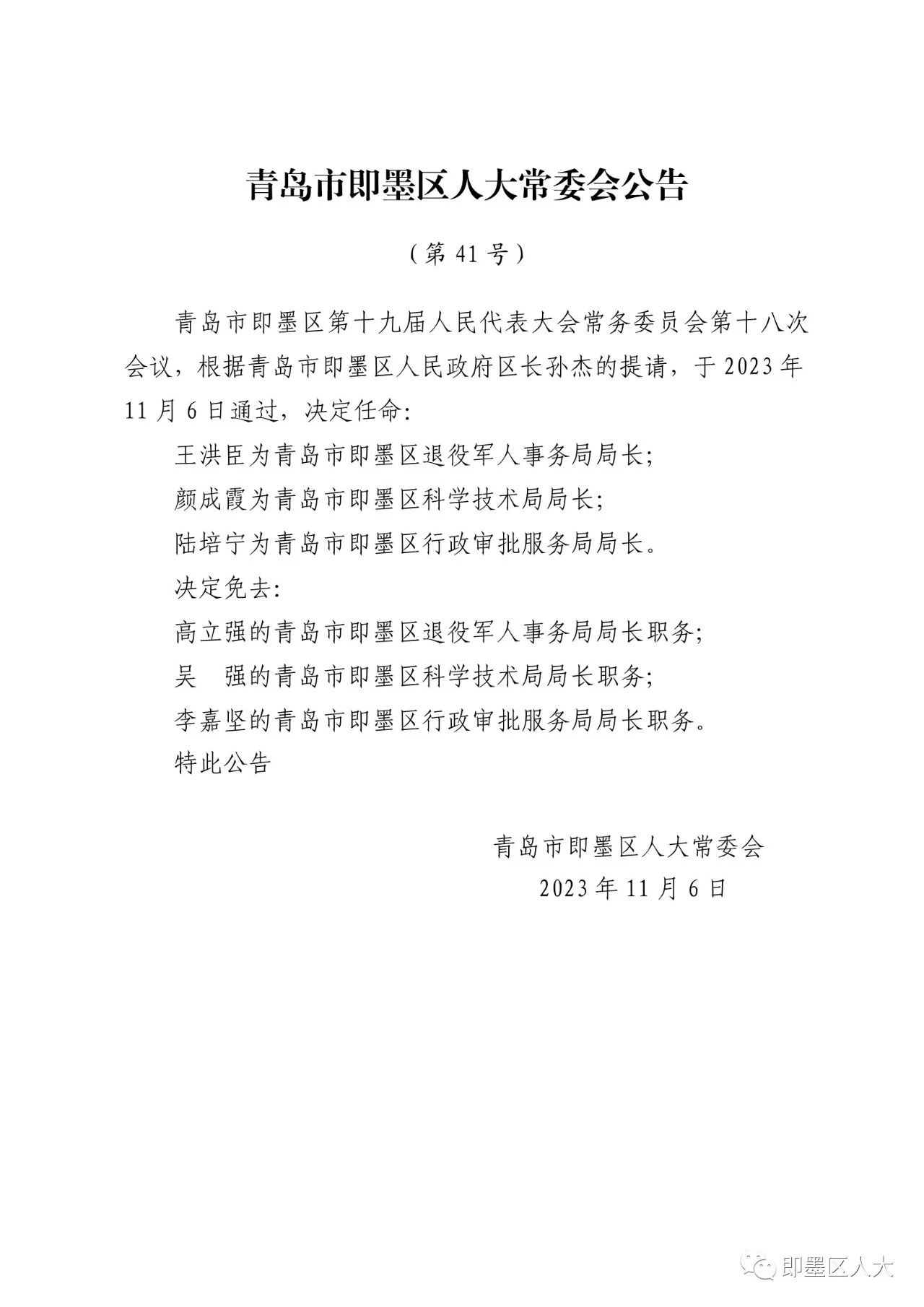 城阳区教育局人事任命重塑未来教育领导力量