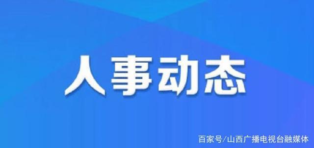 长寿路街道人事任命完成，重塑社区领导层