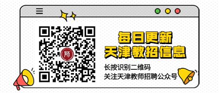 武清区教育局最新招聘公告详解