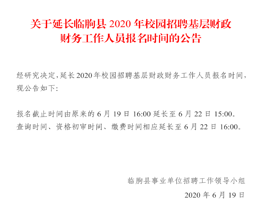 临朐县财政局最新招聘信息发布