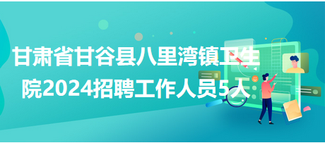 甘谷县最新招聘信息概览