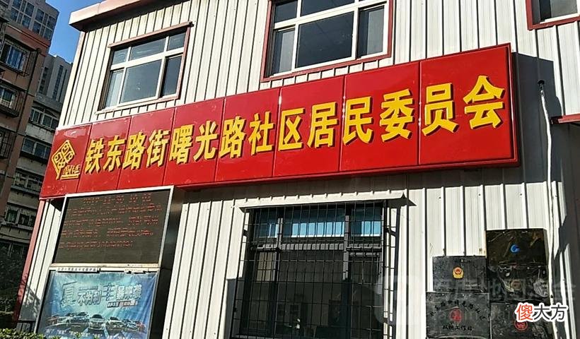 滨河路社区居委会招聘启事概览