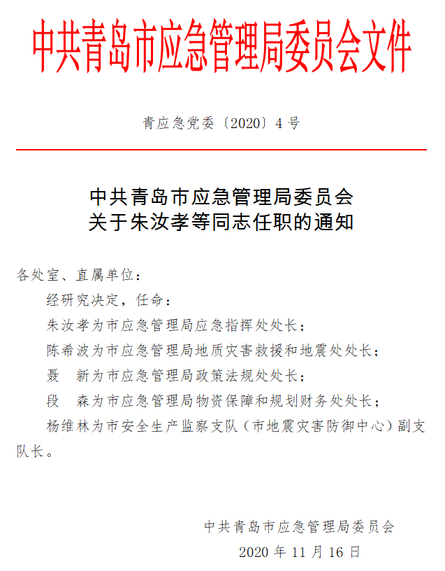 达坂城区应急管理局人事最新任命通知